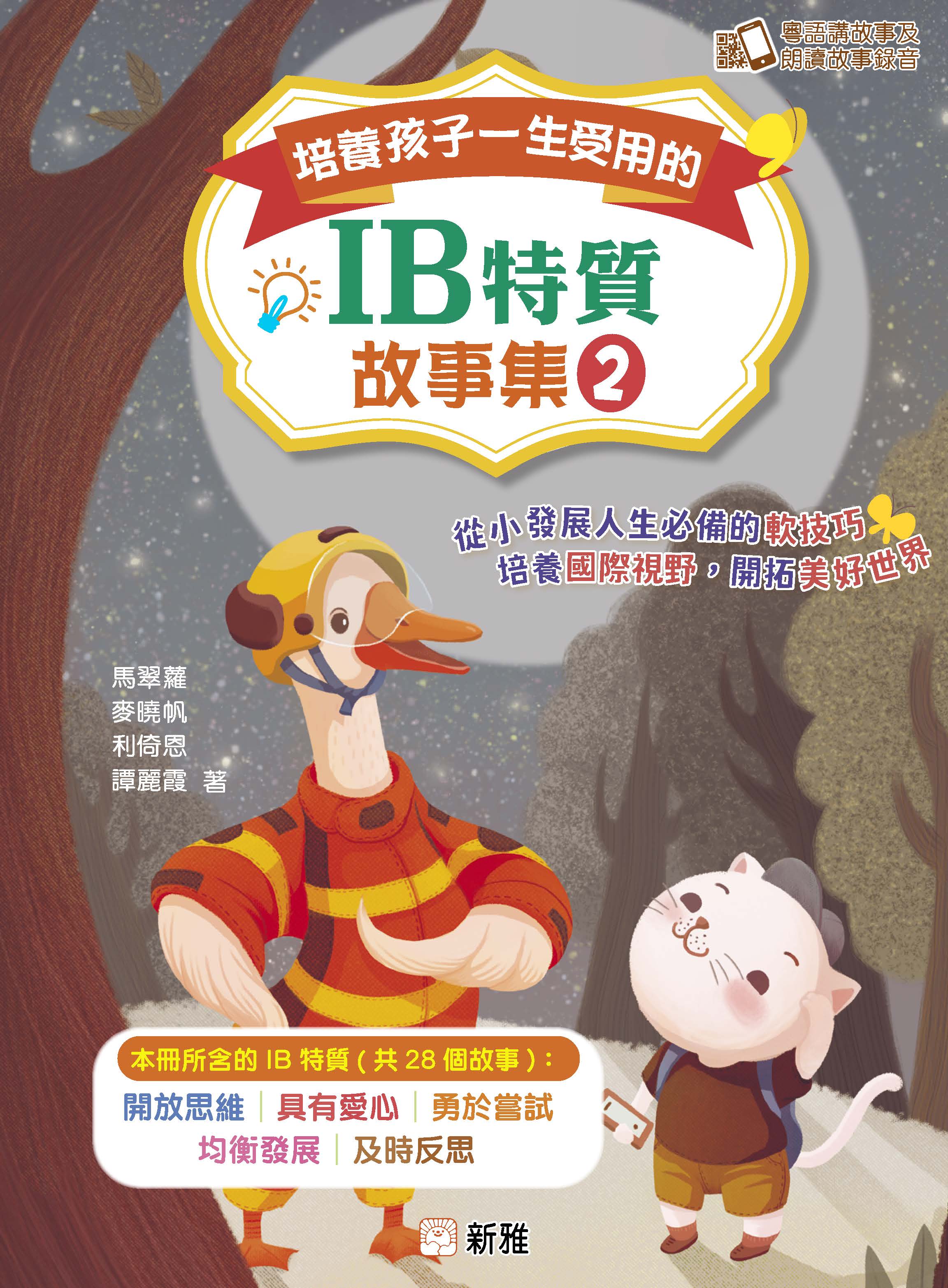 培養孩子一生受用的IB特質故事集 2